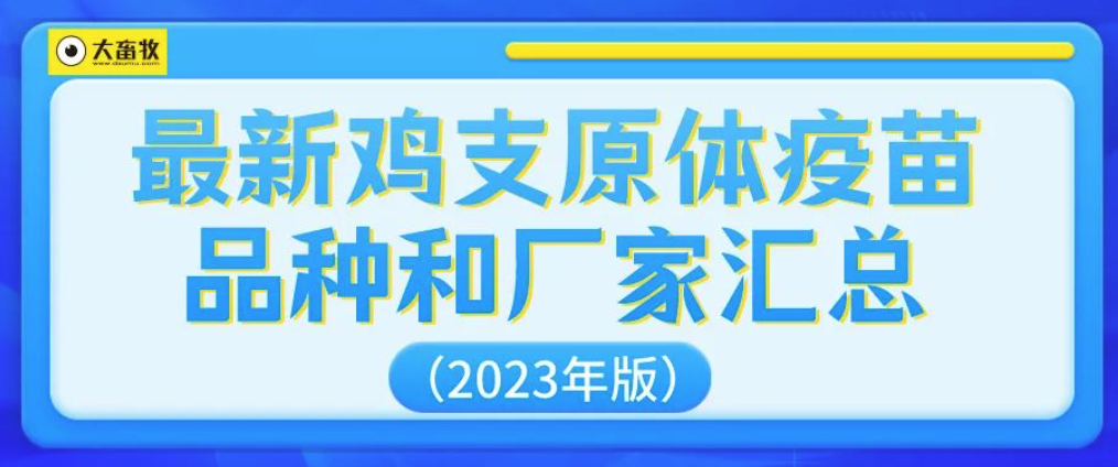 最新鸡支原体疫苗品种和厂家汇总（2023年版）